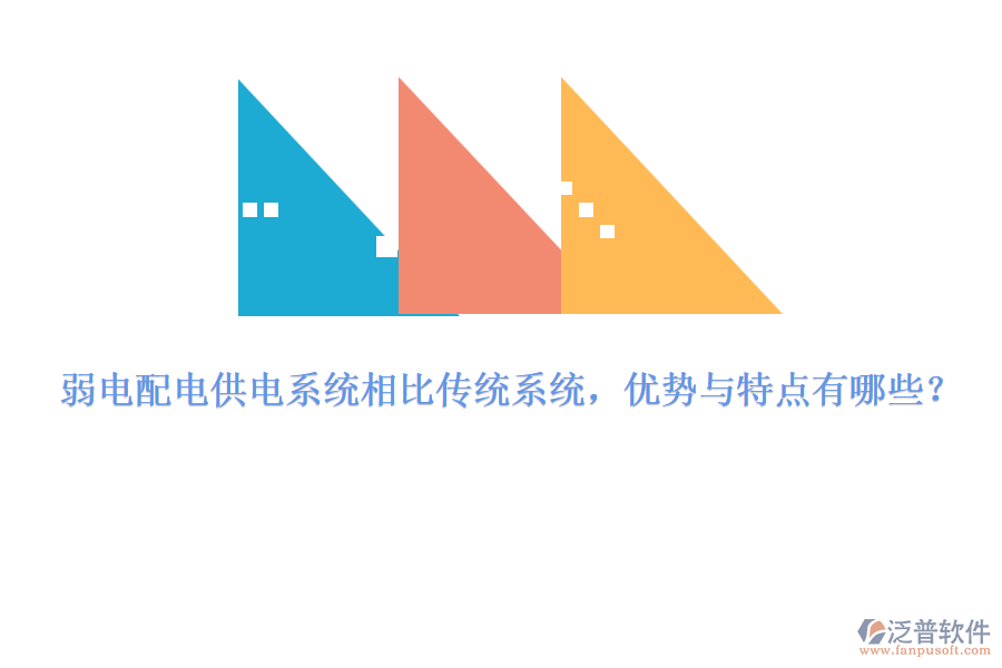 弱電配電供電系統(tǒng)相比傳統(tǒng)系統(tǒng)，優(yōu)勢(shì)與特點(diǎn)有哪些？