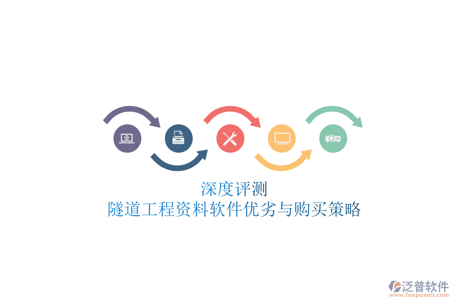深度評(píng)測(cè)：隧道工程資料軟件優(yōu)劣與購(gòu)買策略