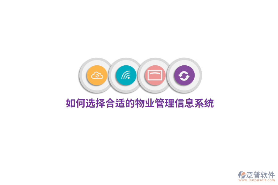 如何選擇合適的物業(yè)管理信息系統(tǒng)？