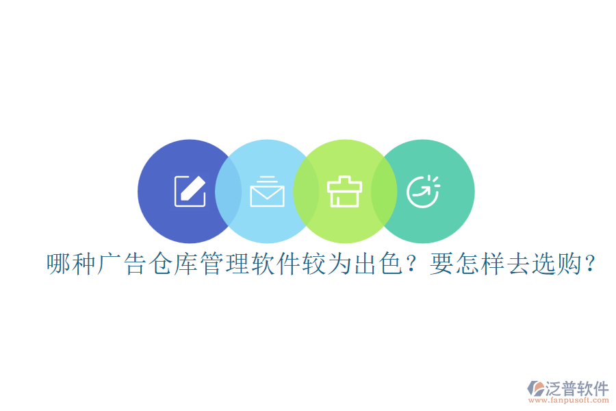哪種廣告?zhèn)}庫(kù)管理軟件較為出色？要怎樣去選購(gòu)？