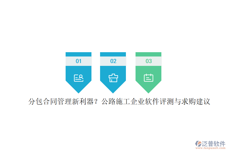 分包合同管理新利器？公路施工企業(yè)軟件評測與求購建議