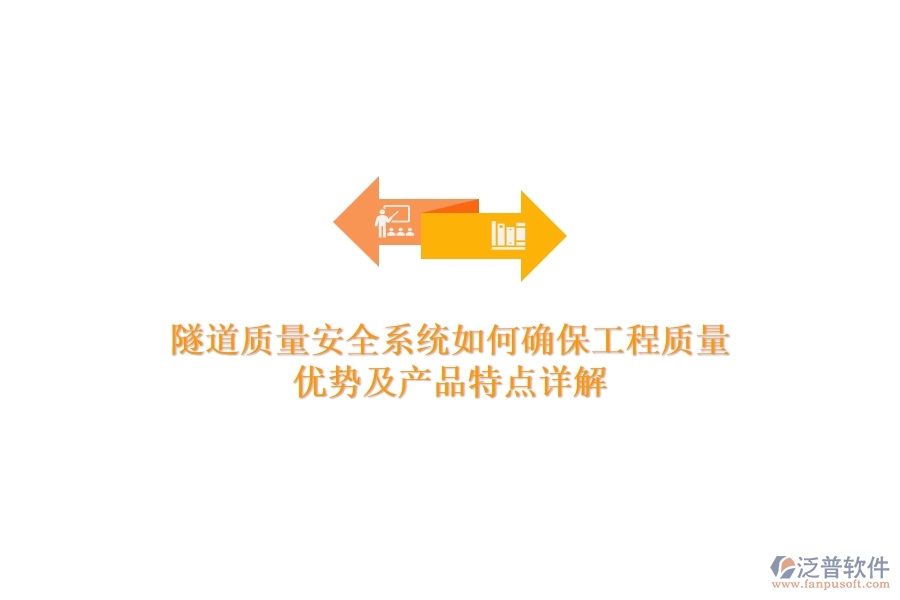 隧道質(zhì)量安全系統(tǒng)如何確保工程質(zhì)量？?jī)?yōu)勢(shì)及產(chǎn)品特點(diǎn)詳解？