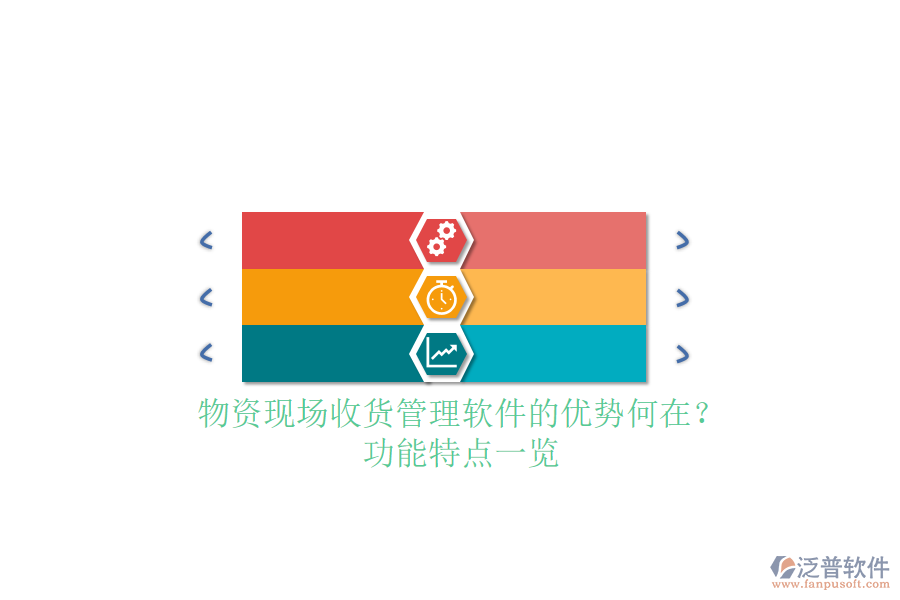 物資現(xiàn)場(chǎng)收貨管理軟件的優(yōu)勢(shì)何在？功能特點(diǎn)一覽