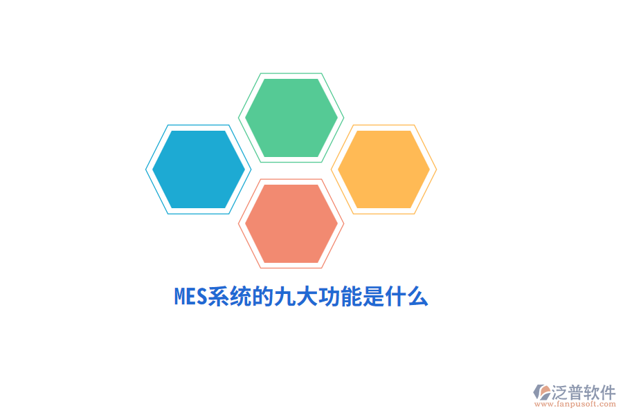MES系統(tǒng)的九大功能是什么？