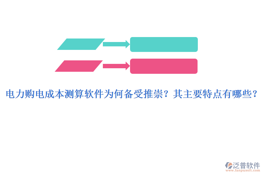 電力購(gòu)電成本測(cè)算軟件為何備受推崇？其主要特點(diǎn)有哪些？