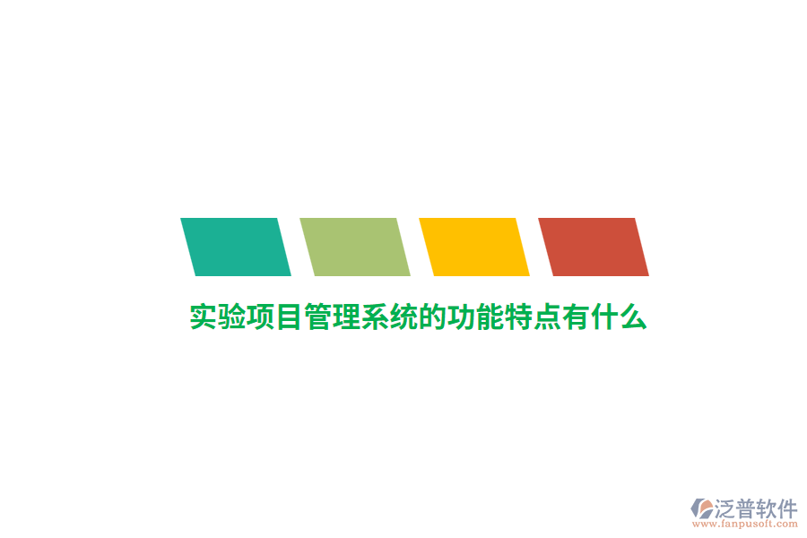實驗項目管理系統(tǒng)的功能特點有什么？