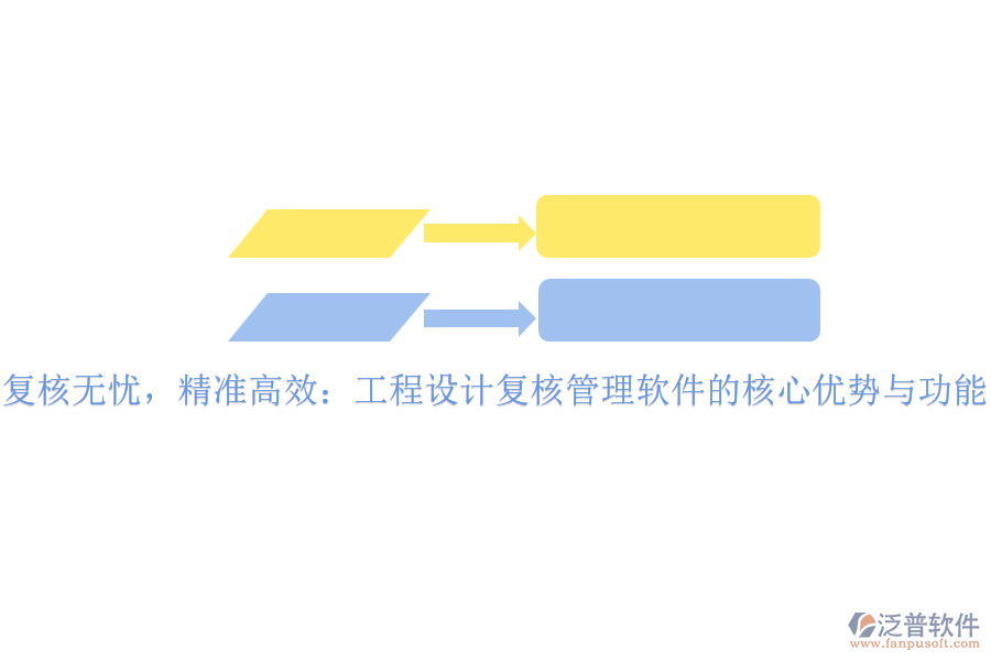 復(fù)核無憂，精準(zhǔn)高效：工程設(shè)計(jì)復(fù)核管理軟件的核心優(yōu)勢與功能