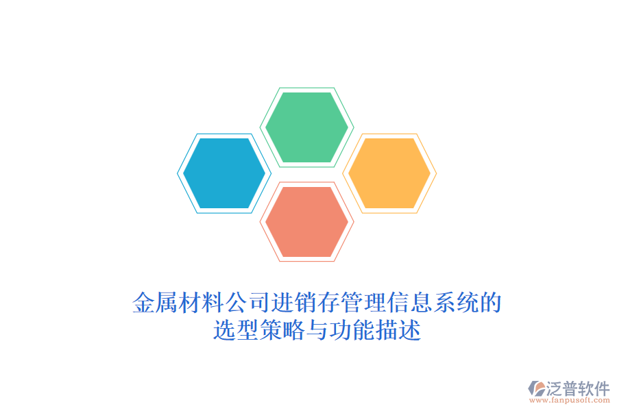 金屬材料公司<a href=http://www.alistair-chisholm.com/jinxiao/ target=_blank class=infotextkey>進(jìn)銷存管理信息系統(tǒng)</a>的選型策略與功能描述