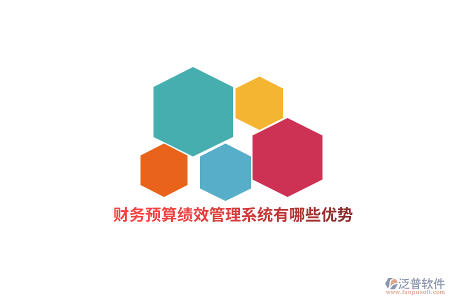 財(cái)務(wù)預(yù)算績(jī)效管理系統(tǒng)有哪些優(yōu)勢(shì)？