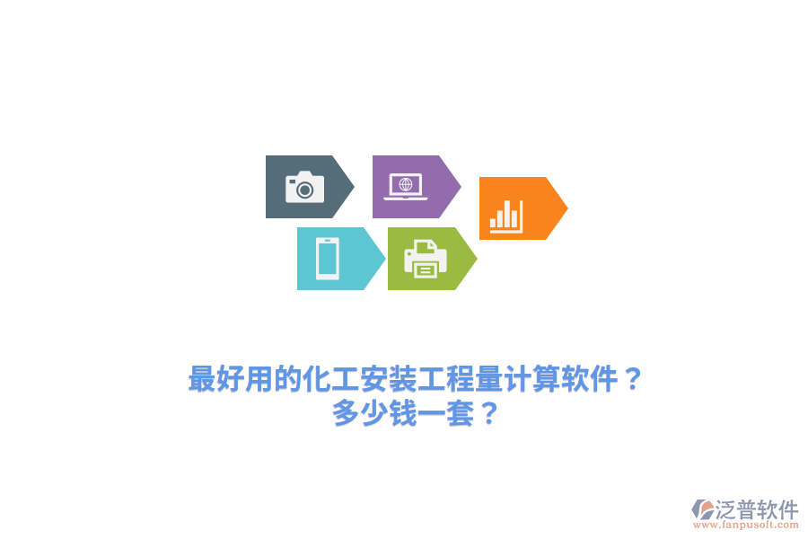 最好用的化工安裝工程量計算軟件？多少錢一套？