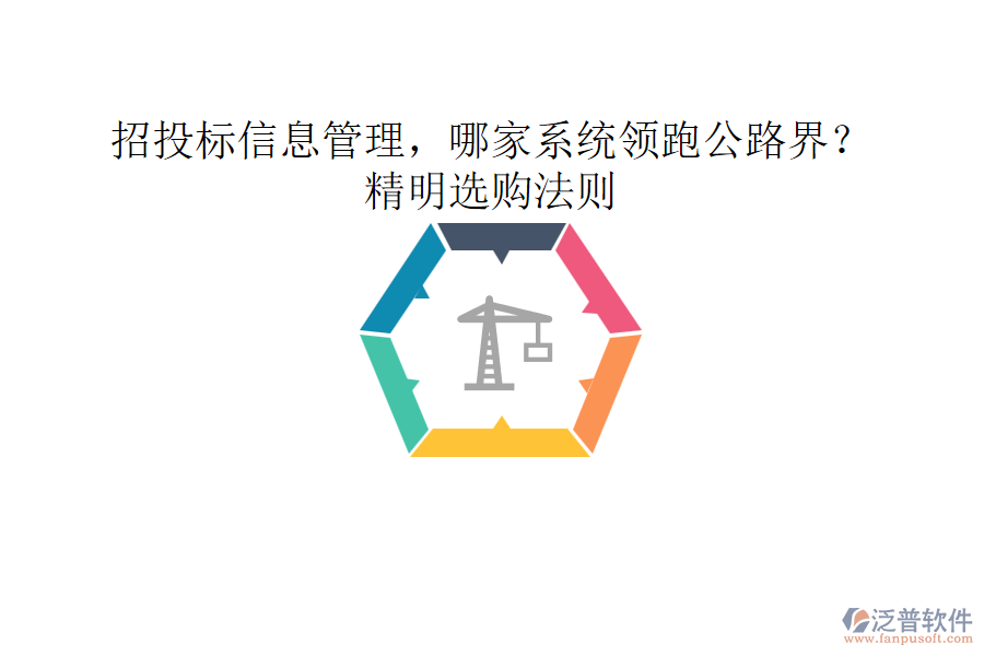 招投標信息管理，哪家系統(tǒng)領跑公路界？精明選購法則