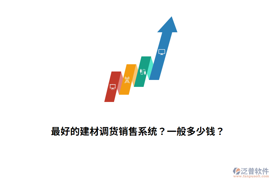 最好的建材調(diào)貨銷售系統(tǒng)？一般多少錢？