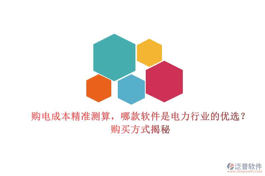 購電成本精準(zhǔn)測算，哪款軟件是電力行業(yè)的優(yōu)選？購買方式揭秘