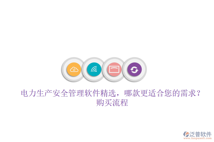 電力生產(chǎn)安全管理軟件精選，哪款更適合您的需求？購(gòu)買流程