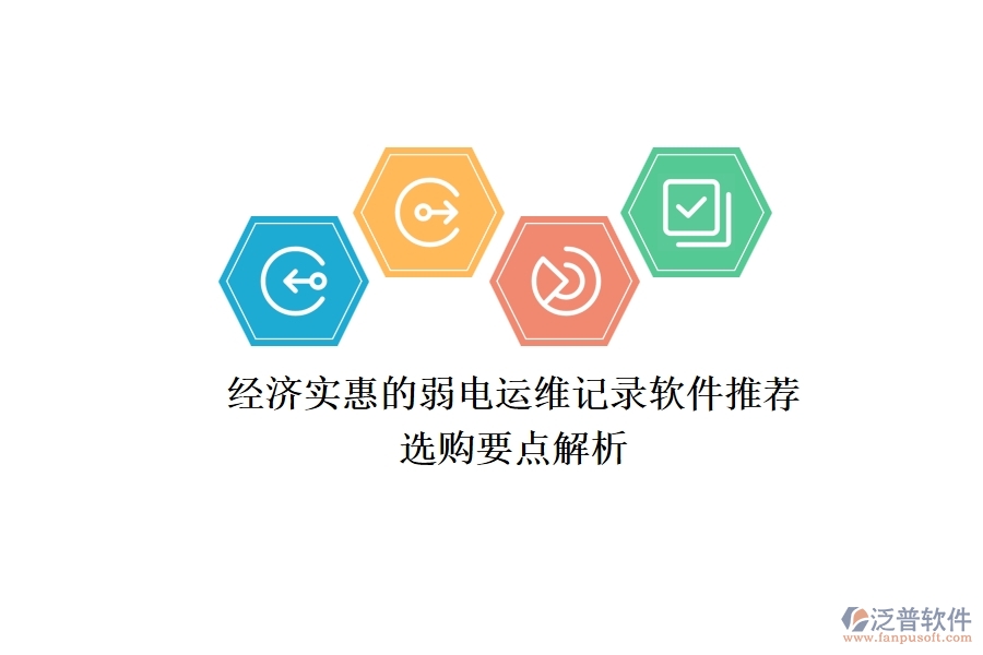 經(jīng)濟實惠的弱電運維記錄軟件推薦，選購要點解析