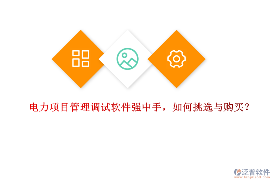 電力項目管理調(diào)試軟件強中手，如何挑選與購買？