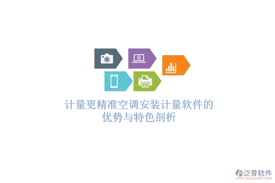 計量更精準(zhǔn)，空調(diào)安裝計量軟件的優(yōu)勢與特色剖析