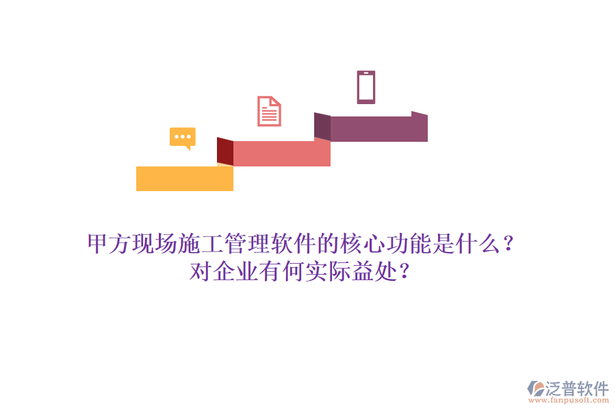 甲方現(xiàn)場施工管理軟件的核心功能是什么？對企業(yè)有何實際益處？