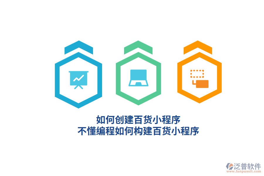 如何創(chuàng)建百貨小程序，不懂編程如何構(gòu)建百貨小程序？