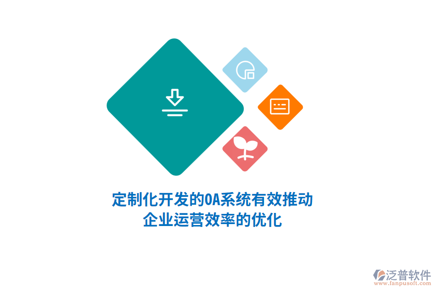 定制化開(kāi)發(fā)的OA系統(tǒng)有效推動(dòng)企業(yè)運(yùn)營(yíng)效率的優(yōu)化