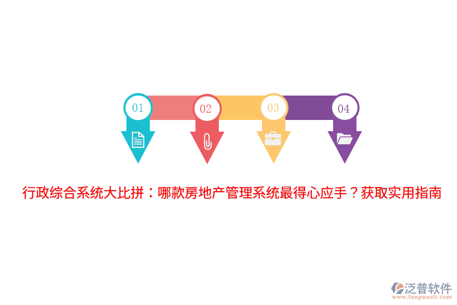 行政綜合系統(tǒng)大比拼：哪款房地產(chǎn)管理系統(tǒng)最得心應(yīng)手？獲取實(shí)用指南 