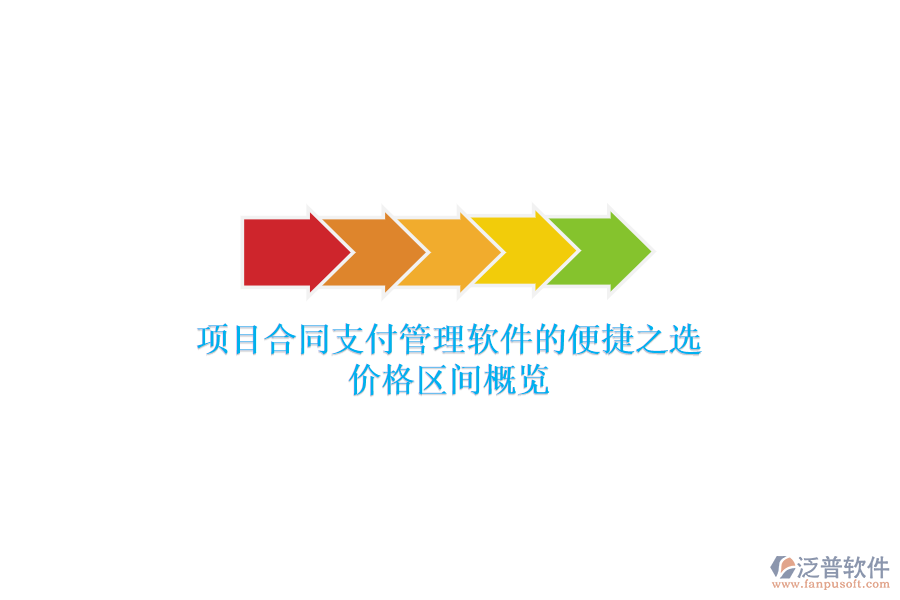 項(xiàng)目合同支付管理軟件的便捷之選？?jī)r(jià)格區(qū)間概覽？
