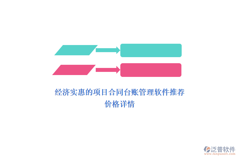 經(jīng)濟(jì)實(shí)惠的項(xiàng)目合同臺(tái)賬管理軟件推薦？價(jià)格詳情？