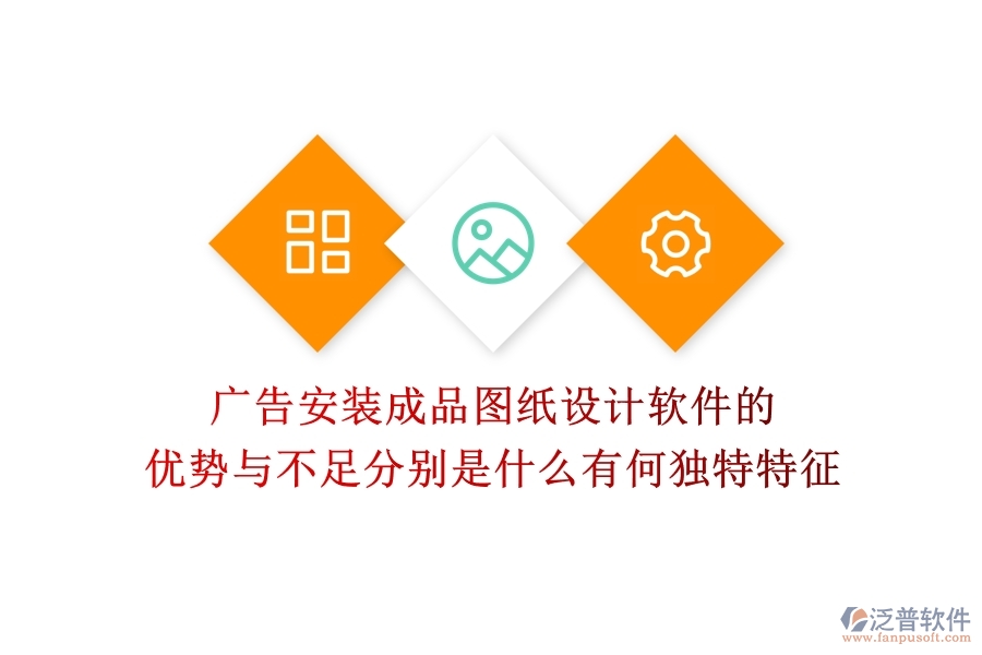 廣告安裝成品圖紙?jiān)O(shè)計(jì)軟件的優(yōu)勢(shì)與不足分別是什么？有何獨(dú)特特征？