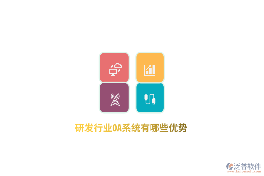 研發(fā)行業(yè)OA系統(tǒng)有哪些優(yōu)勢？