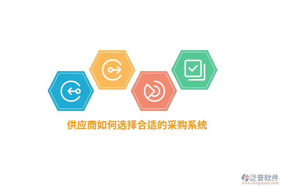 供應(yīng)商如何選擇合適的采購系統(tǒng)？