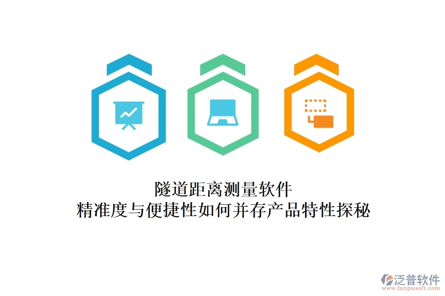 隧道距離測量軟件：精準(zhǔn)度與便捷性如何并存？產(chǎn)品特性探秘