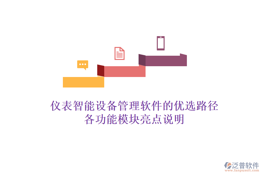 儀表智能設(shè)備管理軟件的優(yōu)選路徑，各功能模塊亮點說明