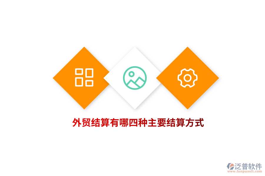 外貿(mào)結(jié)算有哪四種主要結(jié)算方式？