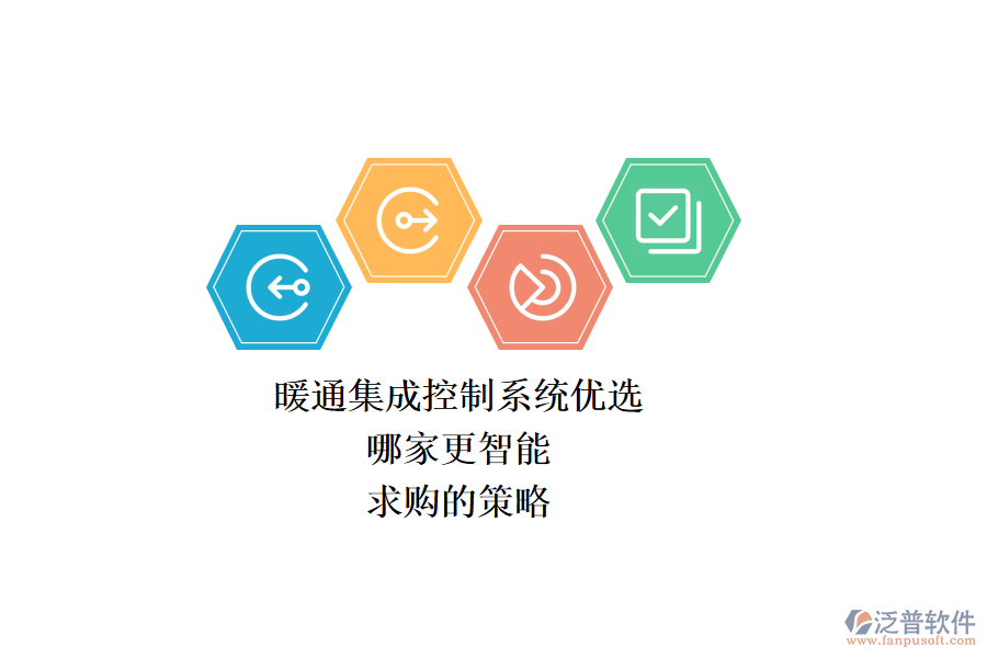 暖通集成控制系統(tǒng)優(yōu)選，哪家更智能？求購(gòu)的策略？