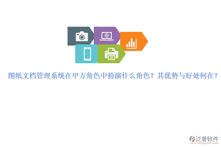 圖紙文檔管理系統在甲方角色中扮演什么角色？其優(yōu)勢與好處何在？