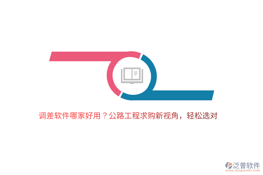 調(diào)差軟件哪家好用？公路工程求購新視角，輕松選對