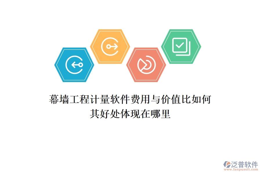 幕墻工程計(jì)量軟件費(fèi)用與價(jià)值比如何？其好處體現(xiàn)在哪里？