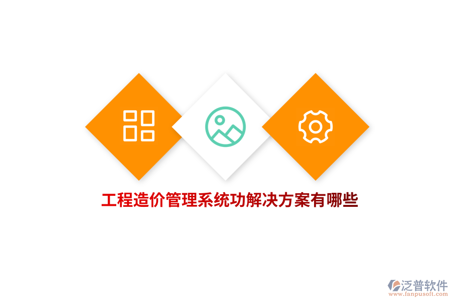 工程造價管理系統(tǒng)功解決方案有哪些？