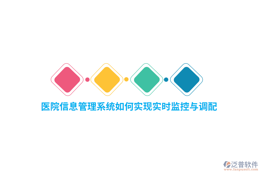 醫(yī)院信息管理系統(tǒng)如何實(shí)現(xiàn)實(shí)時(shí)監(jiān)控與調(diào)配？
