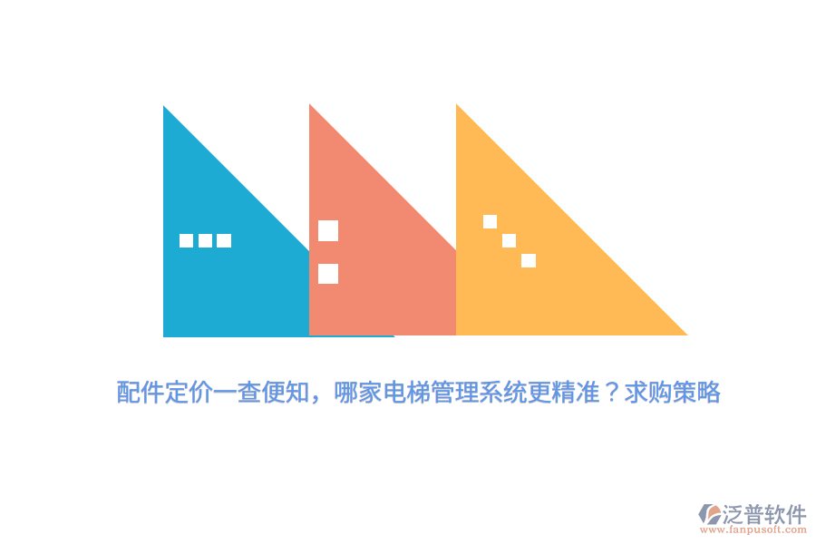 配件定價(jià)一查便知，哪家電梯管理系統(tǒng)更精準(zhǔn)？求購(gòu)策略
