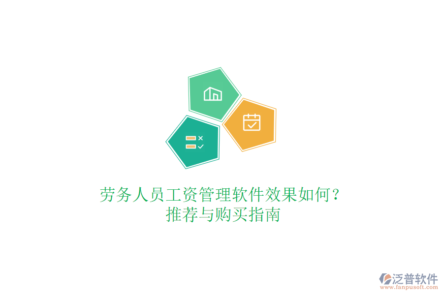 勞務(wù)人員工資管理軟件效果如何？推薦與購買指南