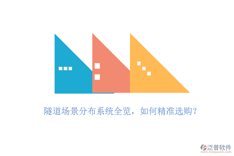 隧道場景分布系統(tǒng)全覽，如何精準選購？
