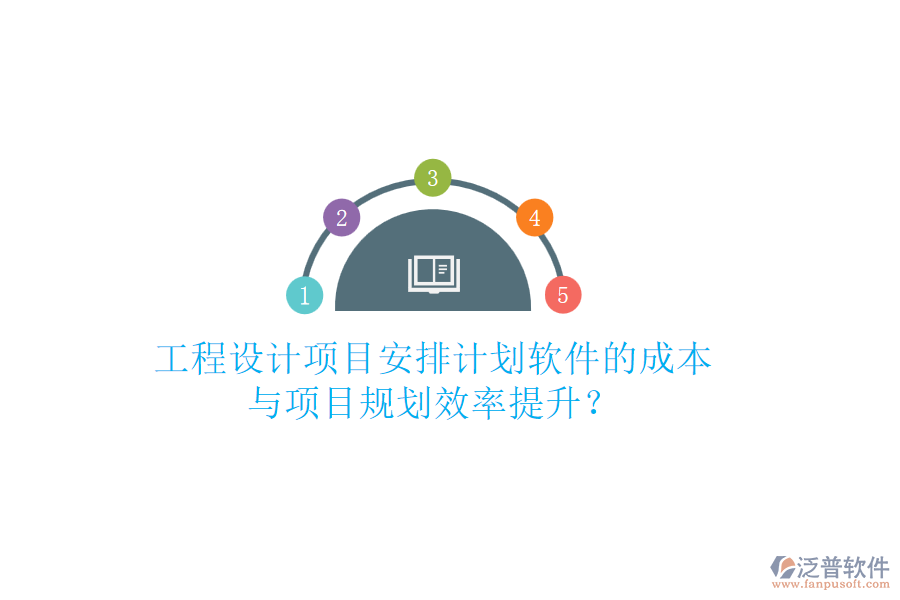 工程設(shè)計(jì)項(xiàng)目安排計(jì)劃軟件的成本與項(xiàng)目規(guī)劃效率提升？