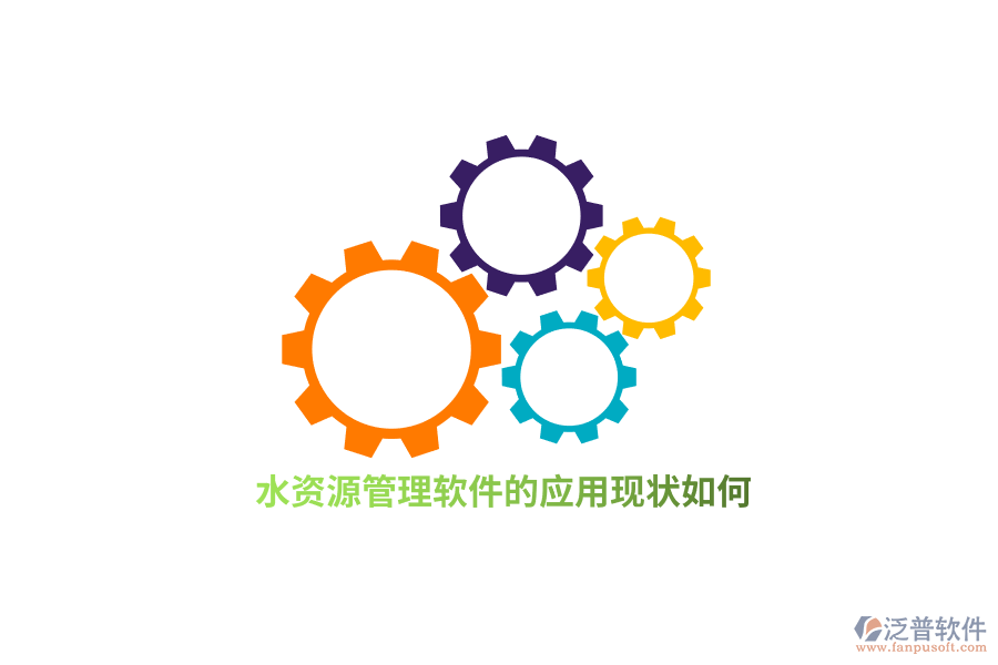 水資源管理軟件的應(yīng)用現(xiàn)狀如何？