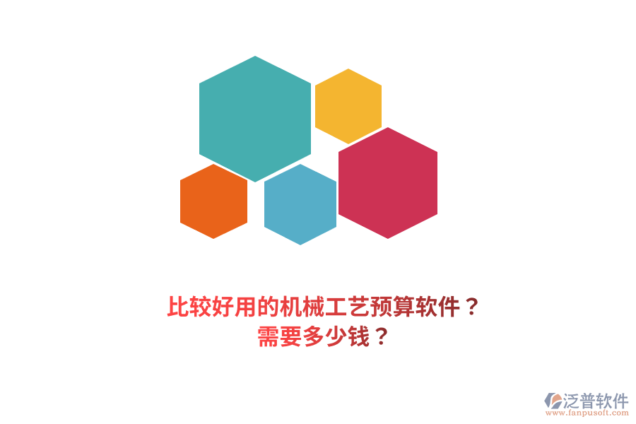 比較好用的機械工藝預(yù)算軟件？需要多少錢？