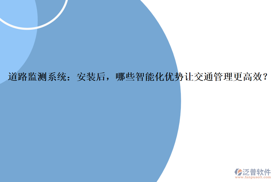 道路監(jiān)測(cè)系統(tǒng)：安裝后，哪些智能化優(yōu)勢(shì)讓交通管理更高效？
