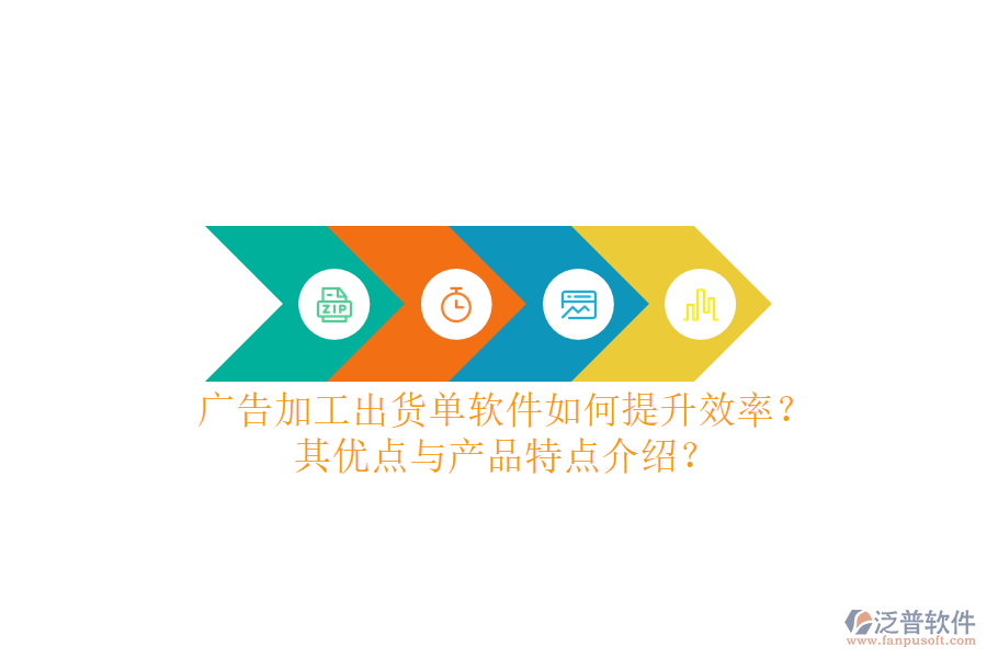 廣告加工出貨單軟件如何提升效率？其優(yōu)點與產(chǎn)品特點介紹？