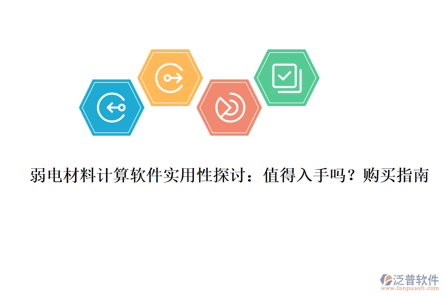 弱電材料計(jì)算軟件實(shí)用性探討：值得入手嗎？購(gòu)買(mǎi)指南