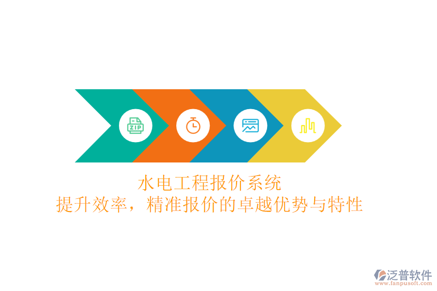 水電工程報價系統(tǒng)：提升效率，精準報價的卓越優(yōu)勢與特性