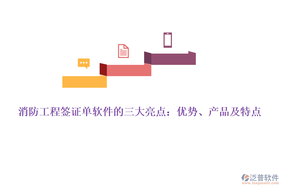 消防工程簽證單軟件的三大亮點：優(yōu)勢、產(chǎn)品及特點